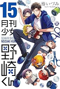 月刊少女野崎くん1巻〜14巻、0巻、ファンブック　セット 月刊少女野崎くん 14巻セット 0巻 公式ファンブック ポストカード